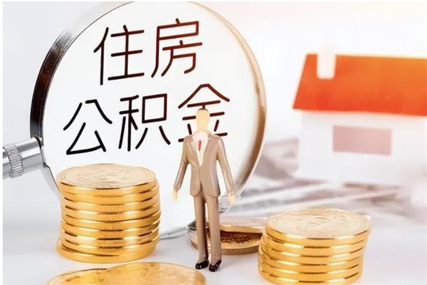 定州公积金怎么提不出来了呢（公积金为啥提取不出来）