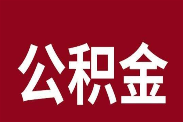 定州公积金怎么提不出来了呢（公积金为啥提取不出来）
