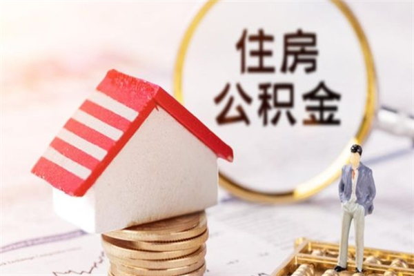 定州代取公积金（代取住房公积金）