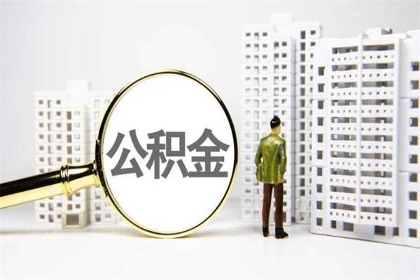 定州公积金怎么一次性取出来（公积金怎么一次性全部取出）