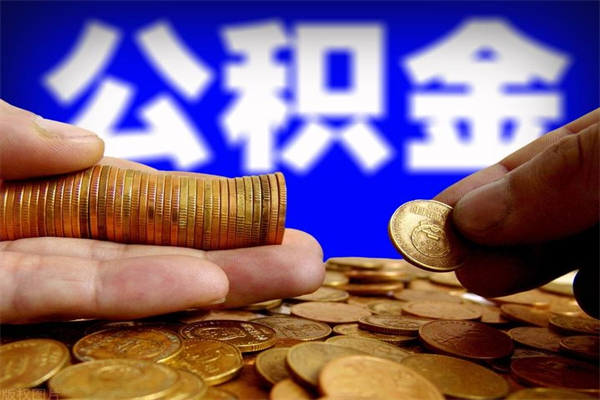 定州离职后异地住房公积金怎么全部取出来（离职后公积金异地提取）