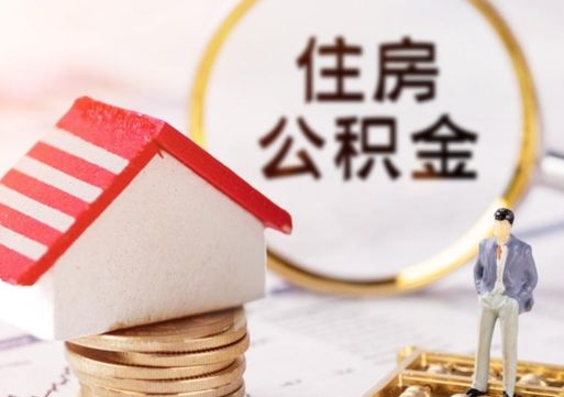 定州离职取公积金（离职取住房公积金）
