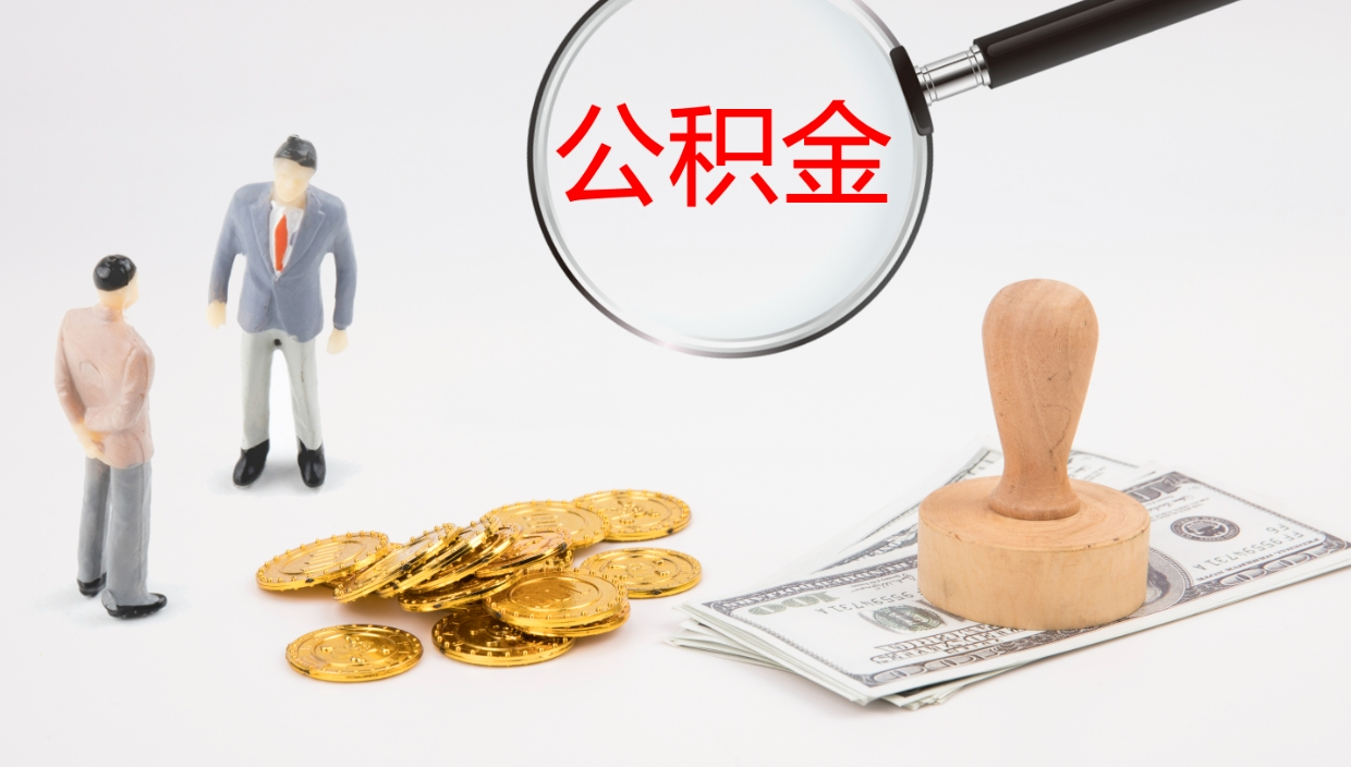 定州公积金的取办理（取住房公积金流程）
