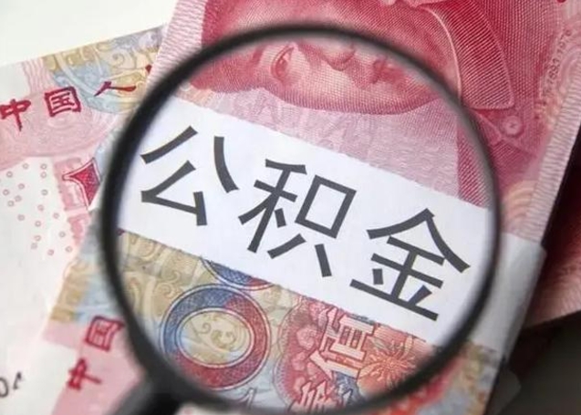 定州公积金取出方式（住房公积金取出流程）