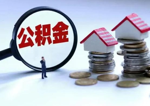 定州离职后公积金怎么取（离职后,公积金如何提取）