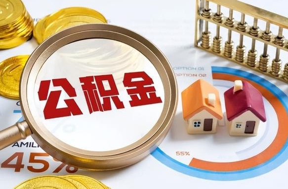 定州公积金的取办理（取住房公积金流程）