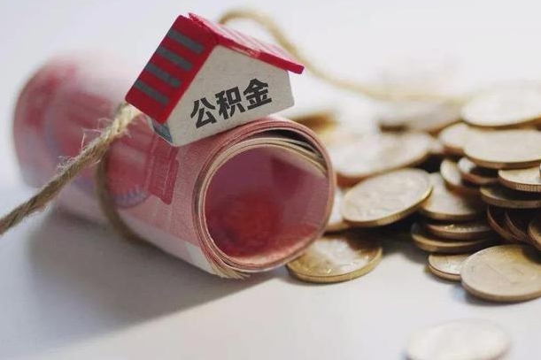 定州公积金离职怎么取（公积金离职提取流程）