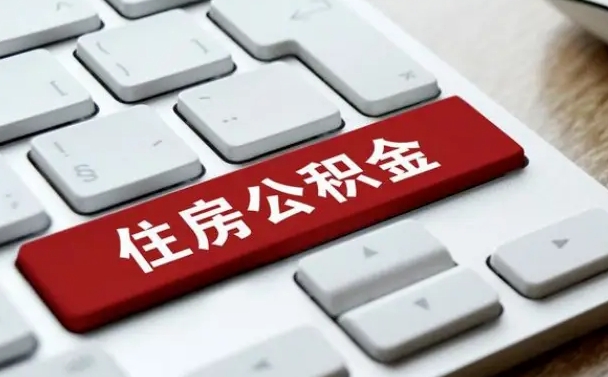 定州租房公积金封存怎么提（公积金封存租房提取流程）