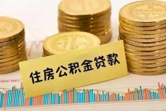 定州离职后取住房公积金需要什么手续（离职后取住房公积金需要哪些资料）