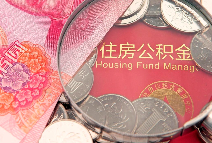 定州公积金提出新规定（2020住房公积金提取新规定）