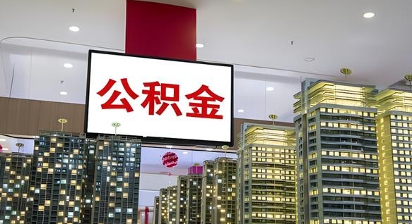 定州电力封存的公积金怎么取（电力系统公积金提取）