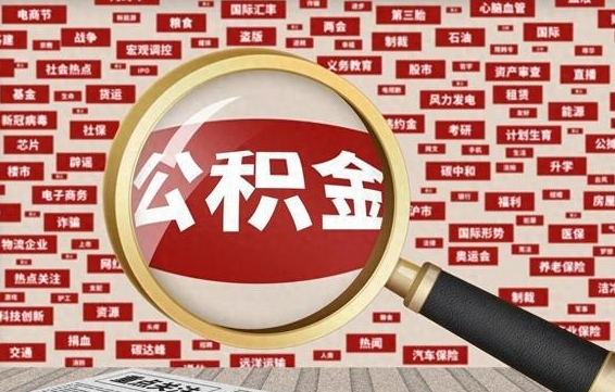 定州辞职了公积金取（辞职了取出公积金）