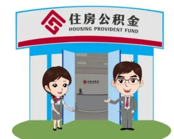 定州离职多久公积金能取出来（离职公积金多久可以全部提取吗）